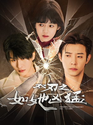 《双刃之如她凶猛》（63集）在线短剧免费全集畅追