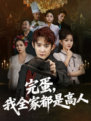 《完蛋，我全家都是高人》（81集）超燃短剧在线一口气追完