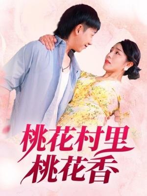 《桃花村里桃花香》（78集）在线短剧全集免费赏