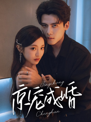 《京宠成婚》（79集）看短剧一集不落追到底