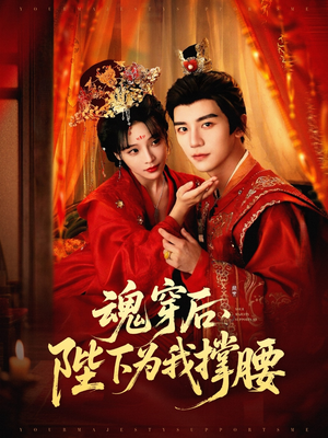 《魂穿后陛下为我撑腰》（82集）免费看短剧全集畅享