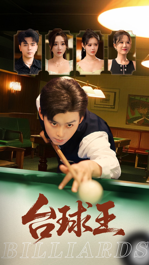《台球王》（70集）短剧精彩免费全集观看
