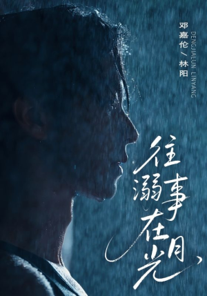 《往事溺外月光》（73集）短剧完整免费在线追