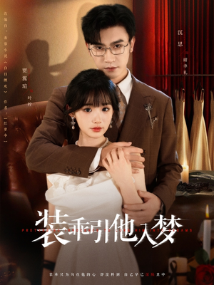 《装乖引他入梦》（78集）短剧精彩内容在线看