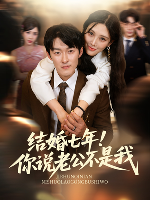 结婚七年!你说老公不是我(62集) 结婚七年!你说老公不是我(62集)在哪个平台看