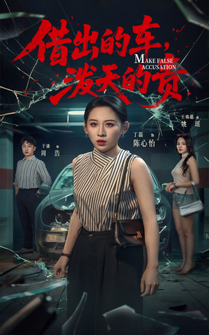 《借出去的车泼天的责》（51集）短剧免费畅享全集观