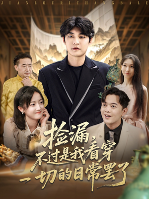 《捡漏不过是我看穿一切的日常罢了》（86集）短剧免费看完整部超爽