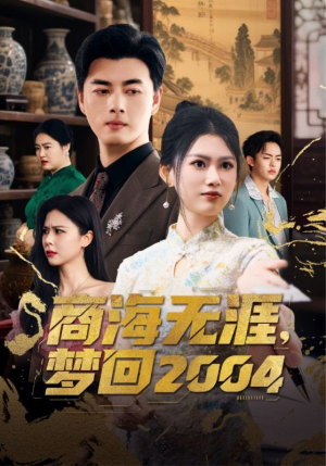 《商海无涯梦回2004》（71集）超燃短剧在线畅快看