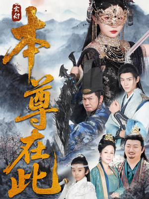 《本尊在此》（55集）短剧全集在线免费追剧