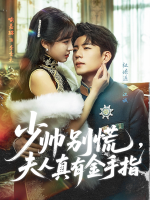 《少帅别慌，夫人真有金手指》（60集）短剧精彩剧情全追完