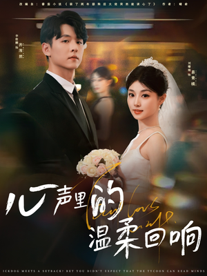 《心声里的温柔回响》（79集）热门短剧免费畅看全集