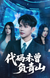 《代码未曾负青山》（71集）在线短剧全集免费看