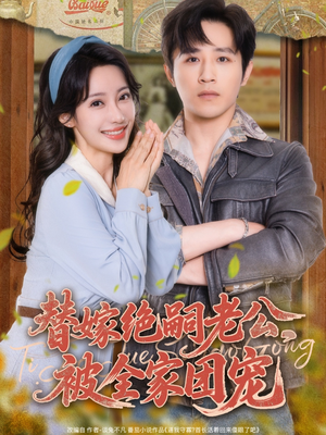 《替嫁绝嗣老公，被全家团宠》（100集）在线短剧精彩剧情一追到底