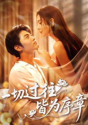 《一切过往皆为序章》（68集）在线畅享短剧全集看