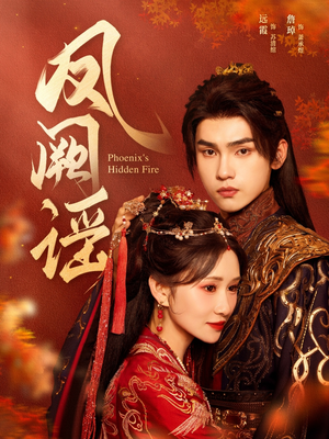 《凤阙谣》（64集）在线短剧精彩一追到底