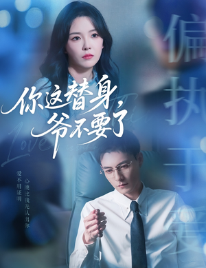 《你这替身爷不要了》（63集）看短剧全集畅享不停