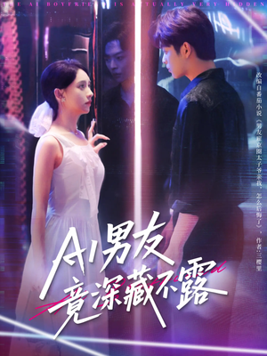《AI男友竟深藏不露》（80集）短剧全集免费在线畅看