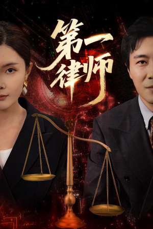 《第一律师》（60集）短剧全集免费尽情观