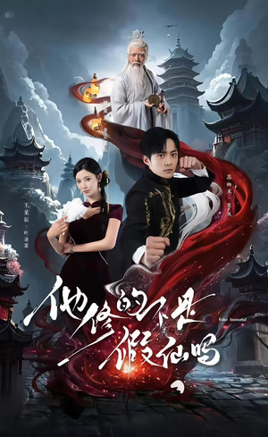 《他修的不是假仙吗》（60集）超燃短剧在线免费看