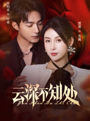 《云深不知处》（75集）短剧全集免费追到底