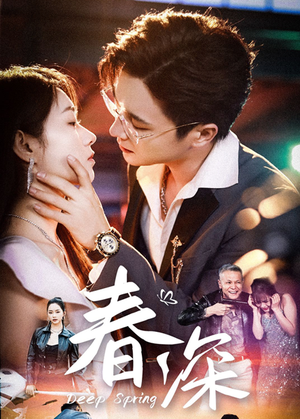 《春深》（50集）短剧全集免费随心赏