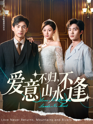《爱意不归，山水不逢》（72集）在线看短剧全集不停