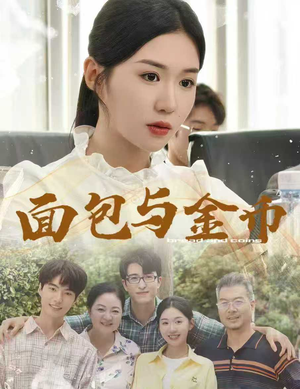 《面包与金币》（62集）畅享短剧全集免费看