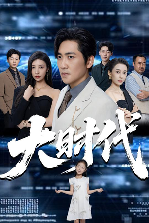 《大时代》（66集）免费短剧在线看个够