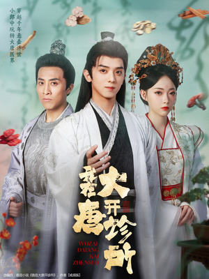 《我在大唐开诊所》（60集）在线看短剧品大唐诊所趣事