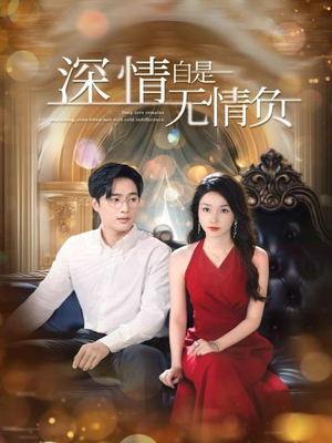 《深情自是无情负》（70集）精彩短剧在线畅快追