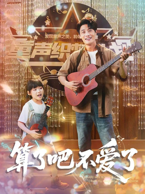 《我带女儿离家后妻子后悔了》（100集）在线短剧全集畅快刷完