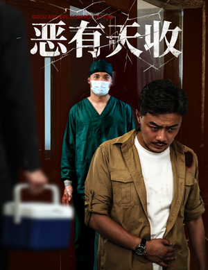 恶有天收(60集) 恶有天收(60集)短剧解说全集