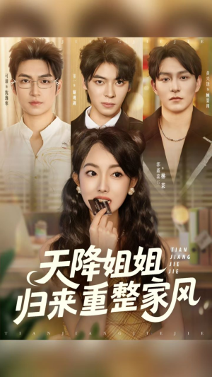 《天降姐姐归来重整家风》（75集）精彩短剧免费看全集