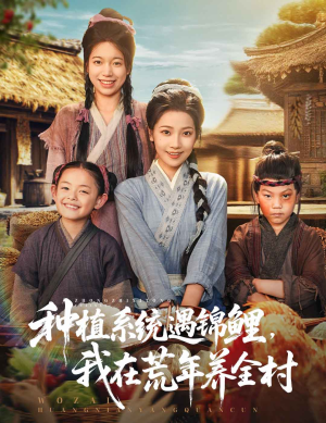 《种植系统遇锦鲤我在荒年养全村》（61集）爆款短剧在线看个过瘾