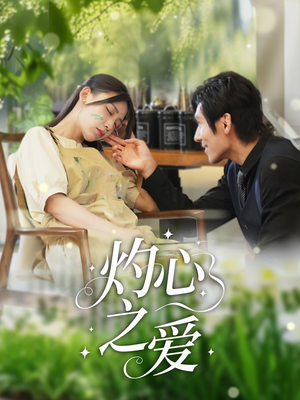 《灼心之爱》（69集）短剧全集免费畅快看