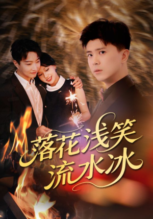 《落花浅笑流水冰》（62集）免费在线看短剧全集