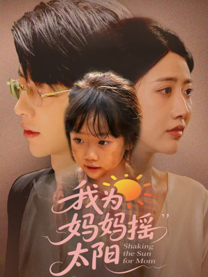 《我为妈妈摇太阳》（52集）短剧免费全集在线赏