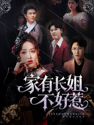 家有长姐不好惹(63集) 家有长姐不好惹(63集)我真的爱了
