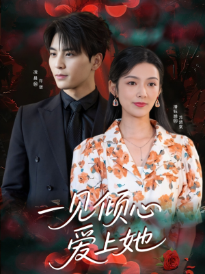 《一见倾心爱上她》（60集）免费短剧在线全集观看
