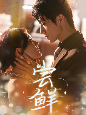 《尝鲜》（70集）短剧免费看全集超爽