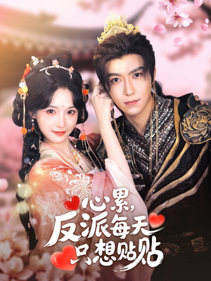 《心累，反派每天只想贴贴》（80集）短剧全集在线免费追