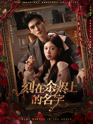 《刻在余烬上的名字》（76集）爆款短剧免费畅看全集