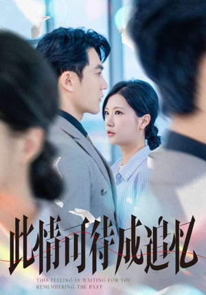 此情可待成追忆(61集) 此情可待成追忆(61集)短剧演员排行榜