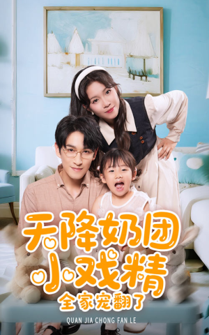 《天降奶团小戏精全家宠翻了》（60集）爆笑短剧全集畅快追