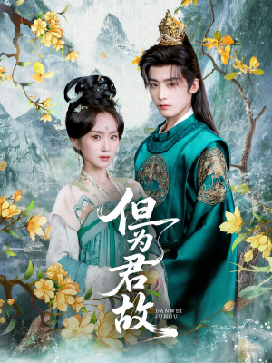 《但为君故》（59集）免费在线短剧看个够