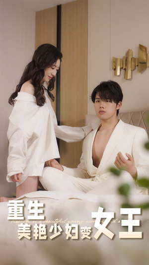 《重生美艳少妇变女王》（60集）热门短剧在线看不停