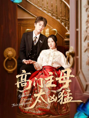 《高门主母太凶猛》（75集）短剧热播免费看全集