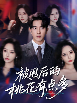 《被甩后的桃花有点多》（64集）短剧免费畅看全集
