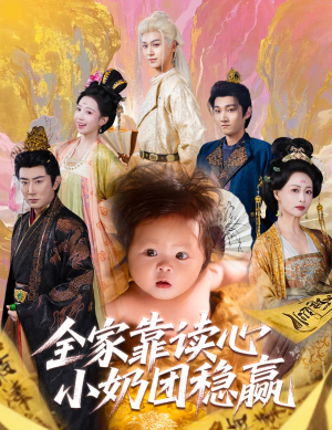 《全家靠读心小奶团稳赢》（60集）短剧免费畅看全集