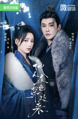 《他从夜色深处来》（54集）免费短剧在线畅快追